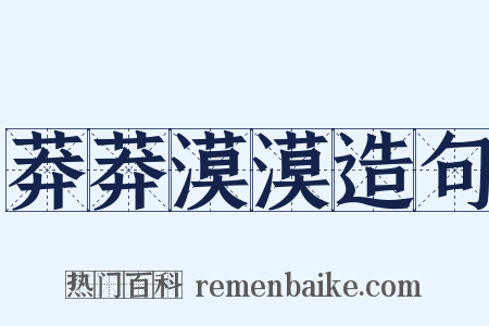 莽莽漠漠造句是什么意思的图片